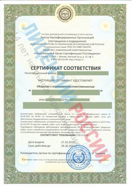 Сертификат соответствия СТО-3-2018 Трехгорный Свидетельство РКОпп